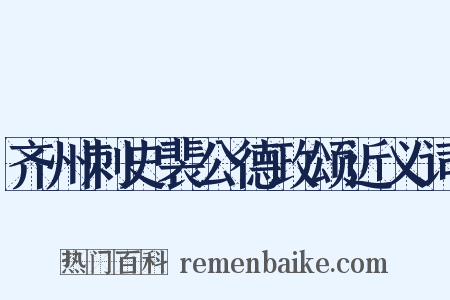 齐州刺史裴公德政颂近义词是什么意思的图片